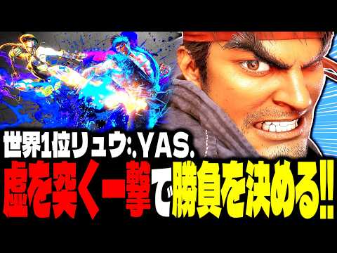 SF6】世界1位リュウ！“虚を突く一撃”で勝負を決める！！「.YAS.:リュウ