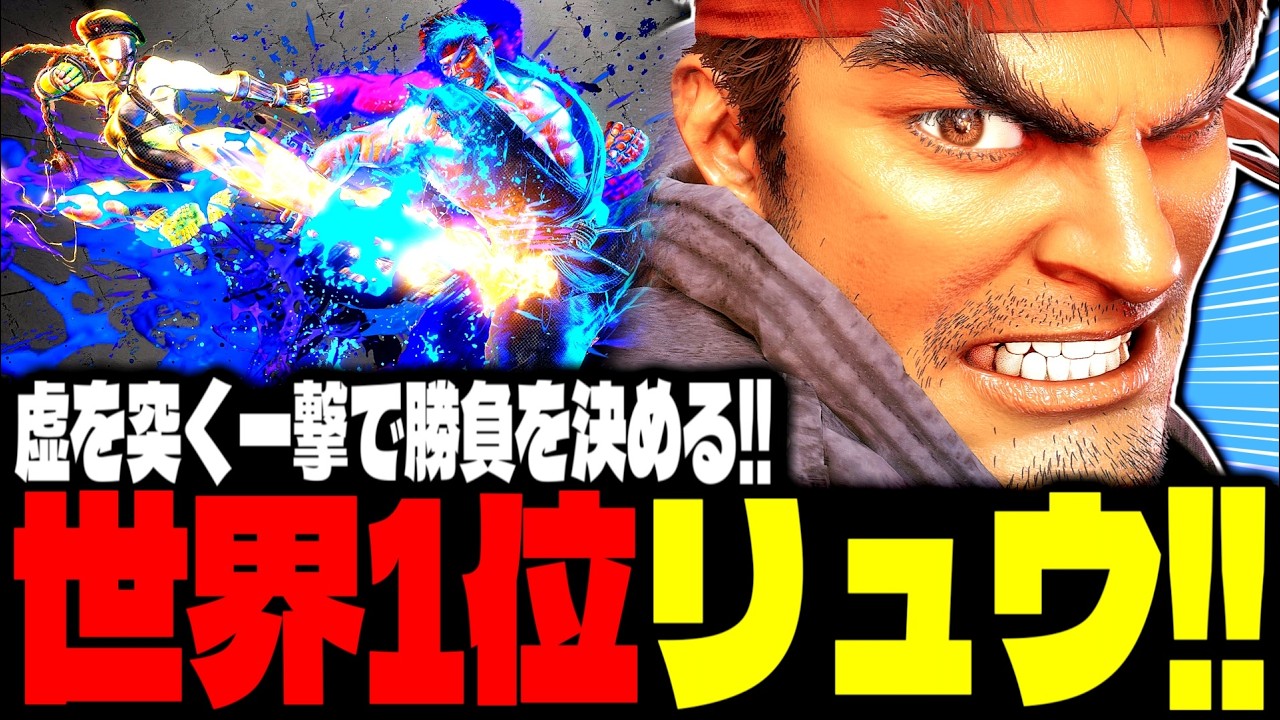 【SF6】世界1位リュウ！“虚を突く一撃”で勝負を決める！！「.YAS.:リュウ(Ryu)」【スト6】