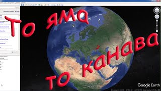 Как посмотреть рельеф местности с помощью Гугл Планета Земля.
