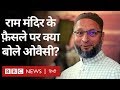 Ayodhya Verdict: Asaduddin Owaisi ने Ram Mandir-Babri ...