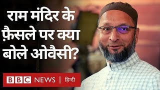 Ayodhya Verdict: Asaduddin Owaisi ने Ram Mandir-Babri Masjid पर क्या-क्या कहा? (BBC Hindi)