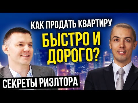 Как продать квартиру быстро и дорого (секреты риэлторов)