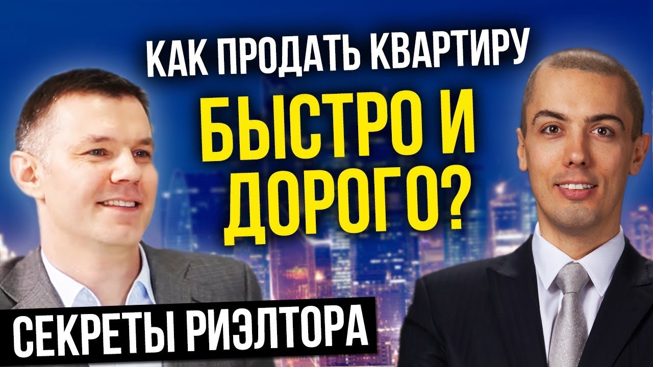 Как продать квартиру быстро и дорого? \"Секреты\" риэлторов. # ...