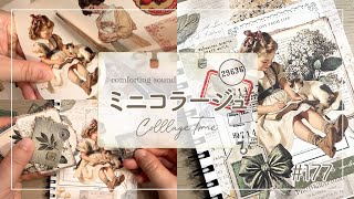 作業動画】ミニコラージュ#177・販売中のコラージュシートでコラージュ