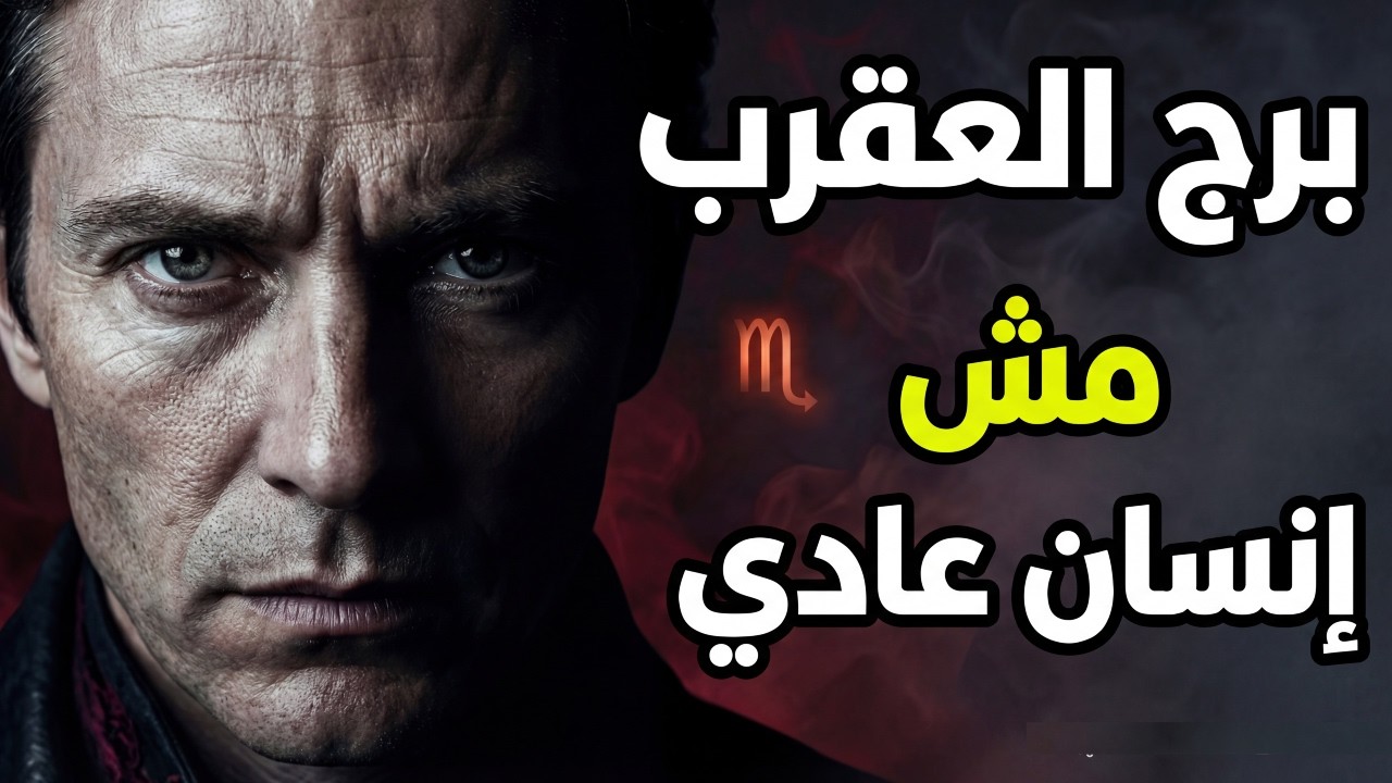 لماذا برج العقرب مش إنسان عادي؟ (10 أسرار خطيرة)