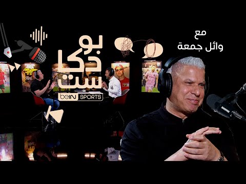 نجم كرة القدم المصرية ونادي الأهلي سابقا ومحلل قنوات   وائل جمعة ضيف بودكاست 
