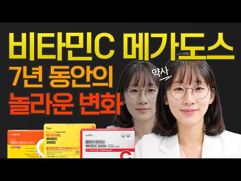 비타민C 메가도스 7년차 달라진 점을 약사 관점에서 알려드립니다