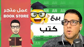 كيفية عمل متجر لبيع الكتب بوك ستور او بوك شوب eBook Shop Woocommerce WordPress