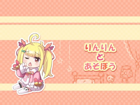 【ゲリラ】時を超えるりんりん【Vtuberりんりん】