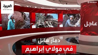 زلزال المغرب | العربية توثق آثار الدمار جراء الزلزال في قرية مولاي إبراهيم بالحوز