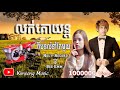 លក់គោយន្ត Noly Records   Bee Emm ពីបទលំនាំតែមួយ