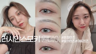 NEW 사진빨 잘 받는 렌즈👀오렌즈 러시안스모키 원데이렌즈 리뷰 | 혼혈렌즈, 화려한렌즈 추천