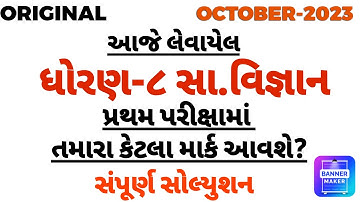 std 8 social science first Exam paper solution 2022 | Dhoran 8 samajik vigyan | std 8 paper solution