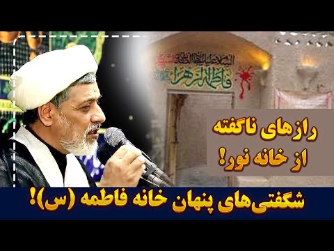 رازهای ناگفته از خانه نور نکات تکان دهنده از زندگی حضرت فاطمه الزهرا س سخنرانی استاد رفیعی