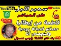 سمير الليل قصة فاطمة من إيطاليا حصلتو فخيانة زوجية وكيتهمني أنا قصة مؤثرة جداااا Samir Layl 2025 سمير الليل قصة فاطمة من إيطاليا حصلتو فخيانة زوجية وكيتهمني أنا قصة مؤثرة جداااا Samir Layl 2025
