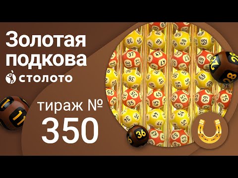 Золотая подкова 15.05.22 тираж № 350 от Столото