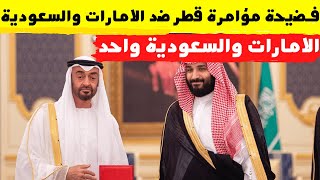 كيف نجح شعب السعودية في منع مؤامرة قطر ضد محمد بن سلمان ومحمد بن زايد