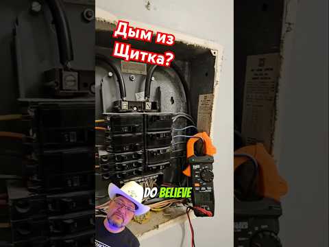 Что делают в Америке, когда дымит электрощит? #electrician #usa #энерголикбез #юмор