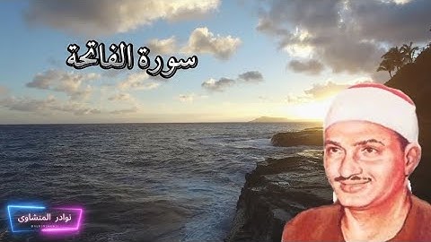 سورة الفاتحة للقارئ محمد صديق المنشاوي كما لم تسمعها من قبل : من نوادر المنشاوي