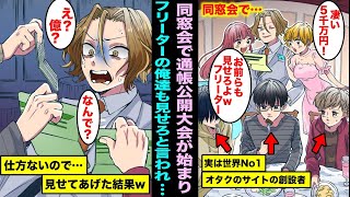 【漫画】同窓会を開催した金持ち自慢のDQNイケメンの提案で通帳公開大会を開催…陰キャの俺たちを貧乏フリーター扱いし通帳も見せろと言われたので仕方なく見せてあげた結果がこちらwww