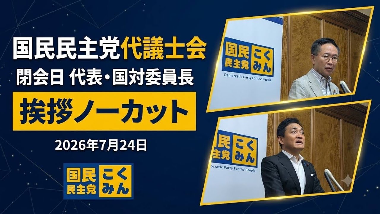 国民民主党代議士会 閉会日 代表・国対委員長 挨拶ノーカット  2026年7月24日