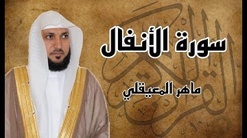 سورة الانفال كاملة مكرره ثلاث مرات بصوت الشيخ ماهر المعيقلي
