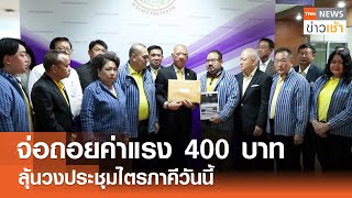 จ่อถอยค่าแรง 400 บาท ลุ้นวงประชุมไตรภาคีวันนี้ l TNN ข่าวเช้า 14-05-2024