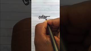 Avirup अविरूप Name #Writing Video Please Like Subscribe #English And Hindi Handwriting Video YouTube