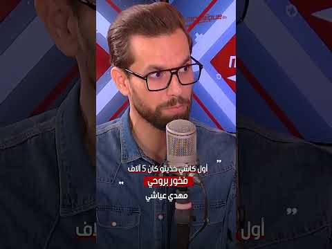مهدي عياشي أول كاشي خذيتو كان 5 آلاف فخور بروحي