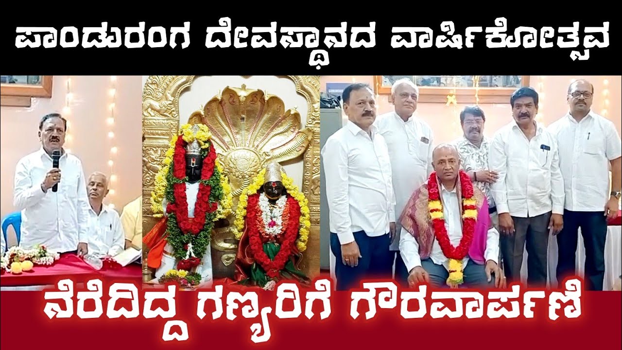 Hunsur: ಪಾಂಡುರಂಗ ದೇವಸ್ಥಾನದ ವಾರ್ಷಿಕೋತ್ಸವದಲ್ಲಿ ಗಣ್ಯರಿಗೆ ಸನ್ಮಾನ