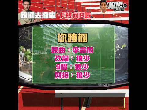 【二創車Cam｜狼少製作】你跨欄｜跨欄去攞車 卡親何B嘅 (原曲：李香蘭)