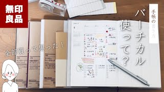 【無印】バーチカル手帳の使い方│書き方│無印良品