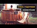 Купель фурако по дешману! Своими руками. Купель с подогревом.