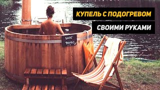 Купель фурако по дешману! Своими руками. Купель с подогревом.