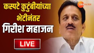 Girish Mahajan LIVE | कस्पटे कुटुंबीयांच्या भेटीनंतर गिरीश महाजन लाईवह | Zee24Taas