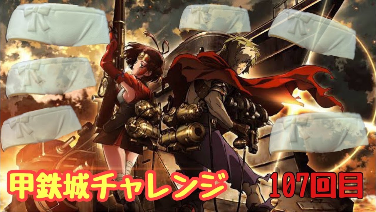 こんばんは。甲鉄城のやつ107回目！2026/03/05#家スロ#実機#カバネリ#shorts