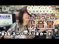 【レトロゲーム喫音堂】第26回『スーパーマリオカート（1992年／任天堂）』