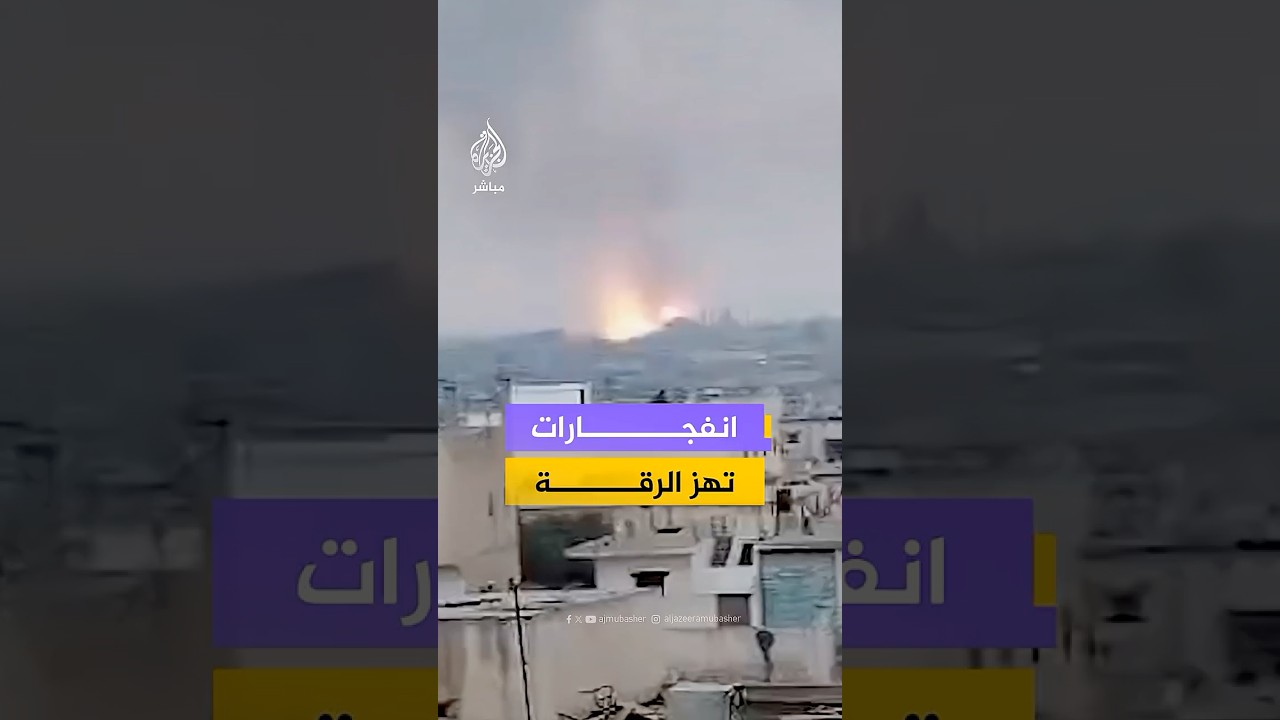 انفجارات تهز الرقة