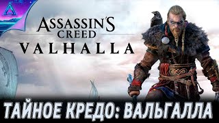 ( 15 ) Тайное Кредо вальгалла • Assassins Creed Valhalla • «без комментариев».