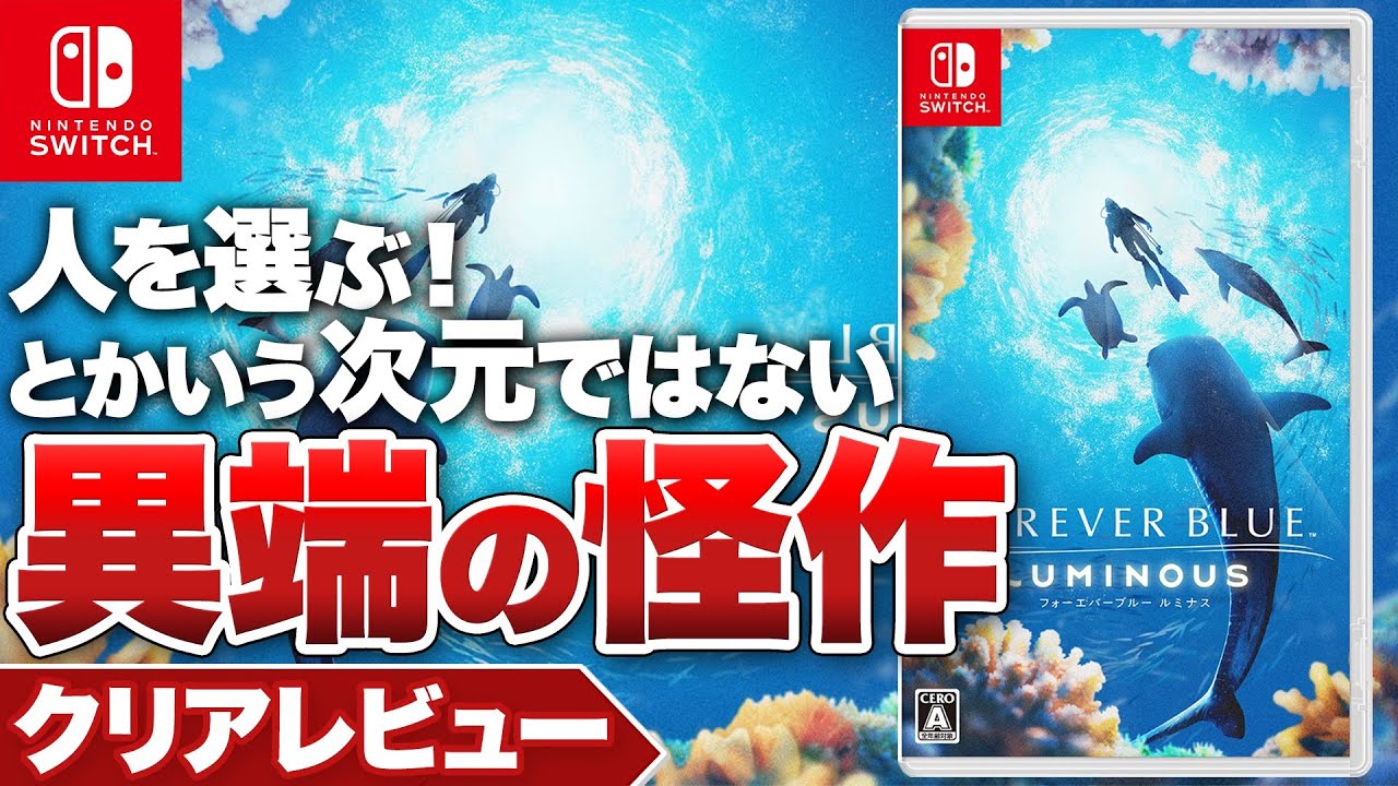 クリアレビュー】『フォーエバーブルールミナス』人を選ぶ