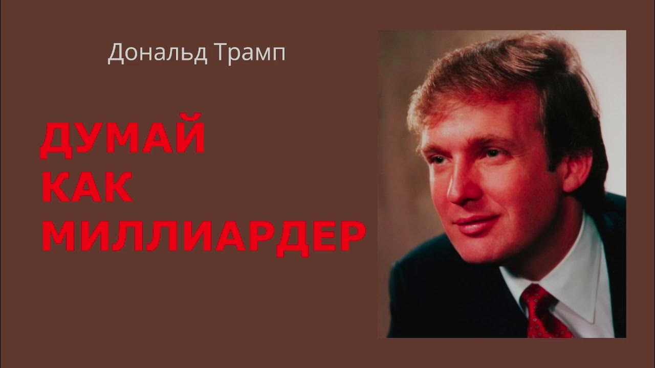 Думай как миллиардер Дональд Трамп Аудиокнига - YouTube