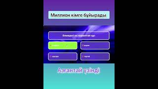 Миллион кімге  бұйырады ойны. screenshot 5