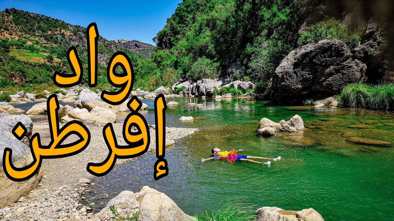 جولة  في واد إفرطن من بين أجمل الأماكن الطبيعية والسياحية في شمال المغرب قريب من واد لاو