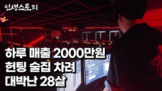 하루 매출 2000만원 나오는 헌팅 술집 차려 대박난 28살 /자영업자/직업의모든것/휴먼스토리