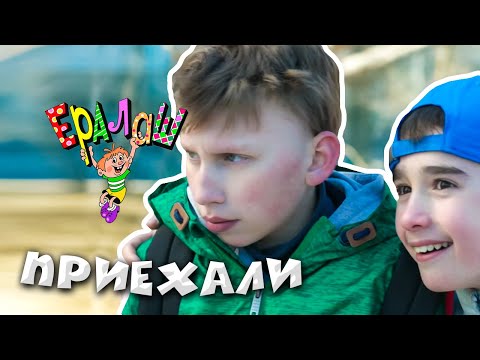 Ералаш | Приехали (Выпуск №345)