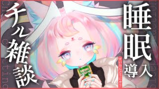 【#14.5 チル雑談 🌸】プレミアムフライデーだけどのんびり過ごしてる🌙ゆるゆる睡眠用BGMトーク🐾初見歓迎 【 仄々はんにゃ 】#vtuber #癒し