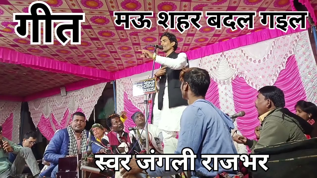 सुपरहिट गीत मऊ सहरिया बादल गइल स्वर जंगली राजभर