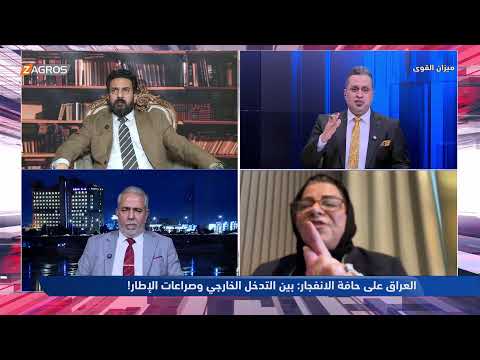 العراق على حافة الانفجار بين التدخل الخارجي وصراعات الإطار ميزان القوى مع احمد كريم
