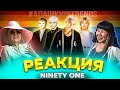 😂 АПАЛАРДЫҢ РЕАКЦИЯСЫ - NINETY ONE | BATA, E.YEAH, Айыптама | НАЙНТИ УАН | STUDENT SHOW