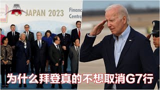 为什么拜登真的不想取消G7行；美国对中国土地所有权的担忧暴露什么問題; 白宫：俄罗斯希望在耗尽库存后从伊朗购买更多攻击无人机；泰国大选：反对派大获全胜，但不确定性迫在眉睫I亚洲简报（20230516）